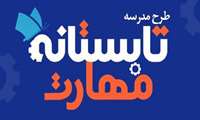 طرح تابستانه مهارت جهت شرکت دانش آموزان