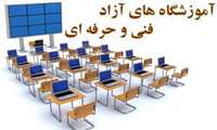 توسعه آموزشگاه  های آزاد در استان 
