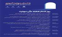 روزشمار هفته ملی مهارت 