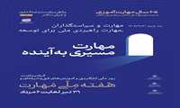 روز ملی آموزش های فنی و حرفه ای وهفته ملی مهارت گرامی باد 