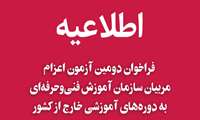 فراخوان دومین آزمون اعزام مربیان فنی‌وحرفه‌ای به خارج از کشور 