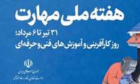هفته ملی مهارت گرامی باد